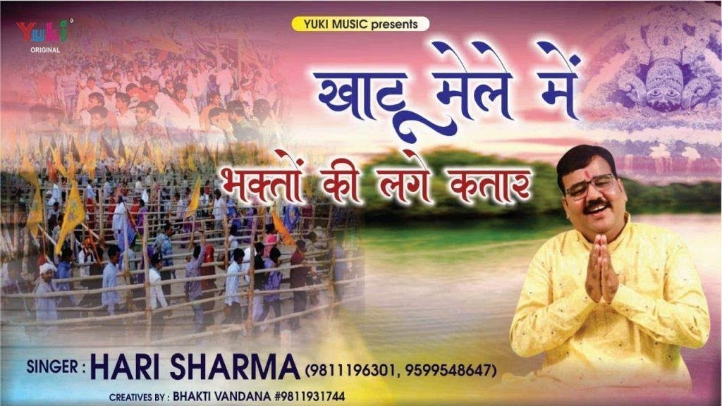 फागण मेले में खाटू माही भक्तों की लगे कतार | Lyrics, Video | Khatu Shaym Bhajans
