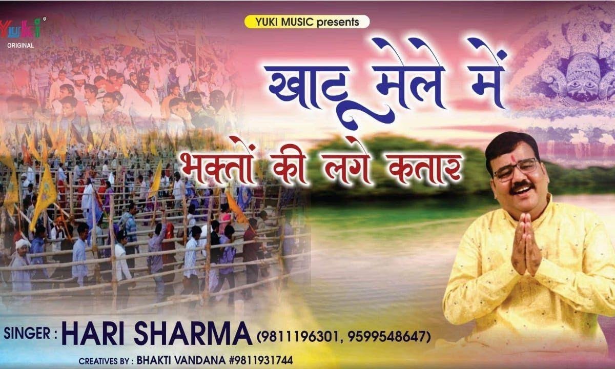 फागण मेले में खाटू माही भक्तों की लगे कतार | Lyrics, Video | Khatu Shaym Bhajans