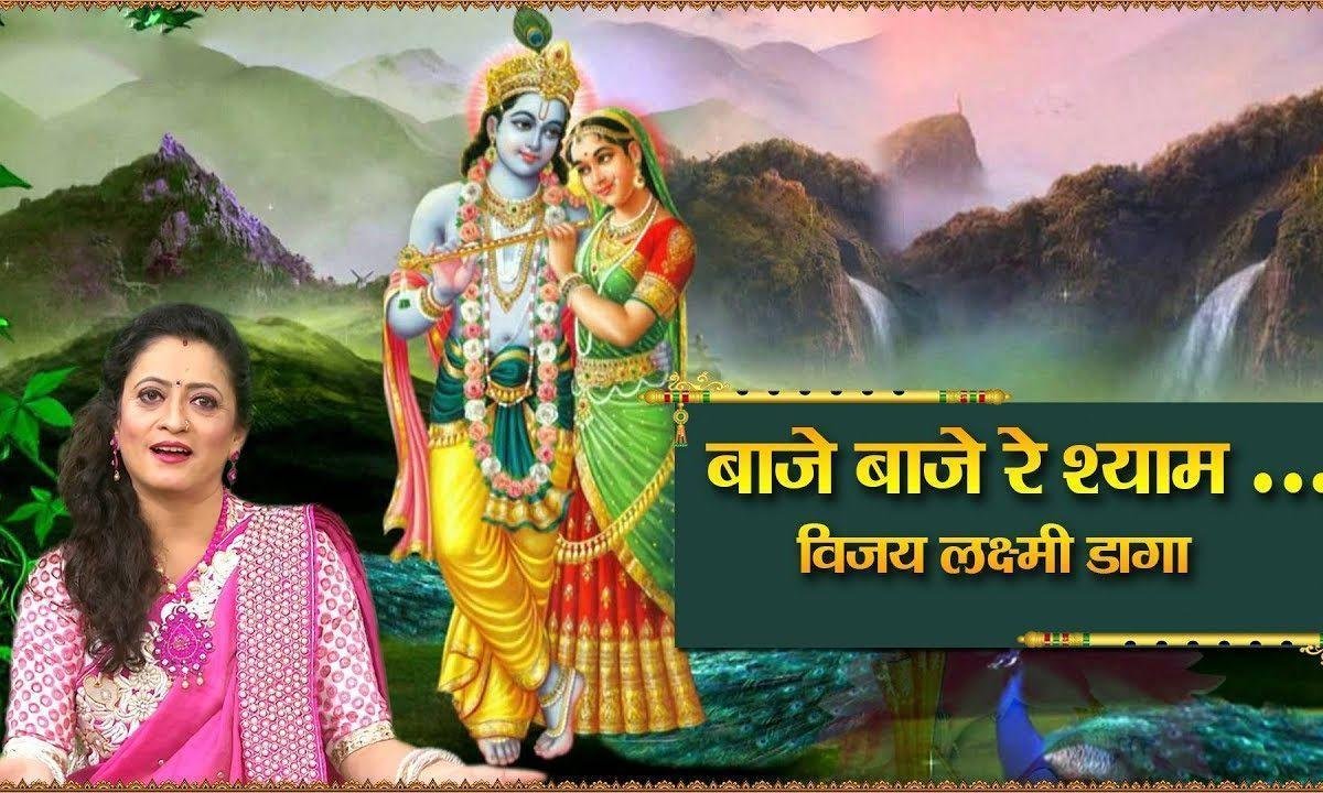बाजे बाजे रे श्याम तोरी पेजनिया | Lyrics, Video | Krishna Bhajans