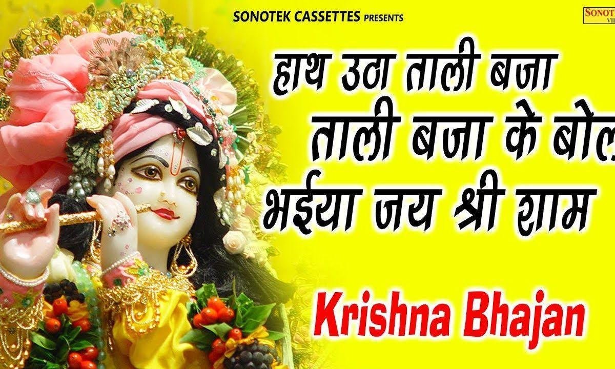 हाथ उठा ताली बजा ताली बजा के बोल भैया जय श्री शाम | Lyrics, Video | Khatu Shaym Bhajans