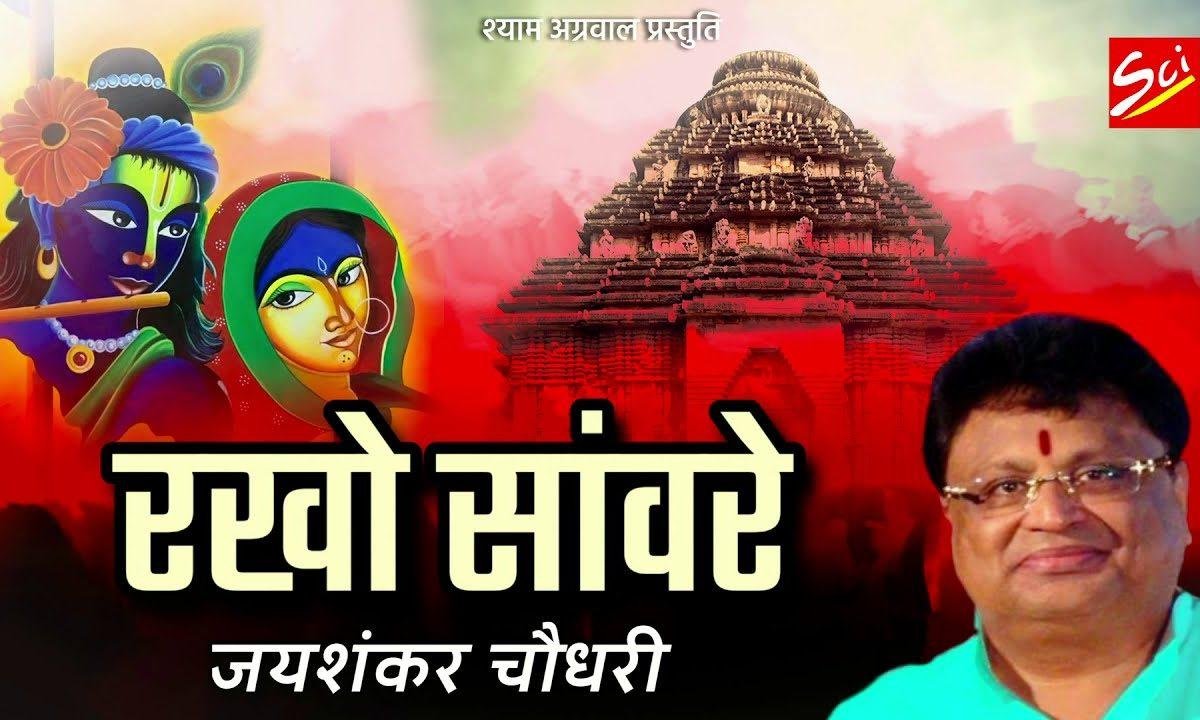 रखो सँवारे अपना बनाये के | Lyrics, Video | Krishna Bhajans