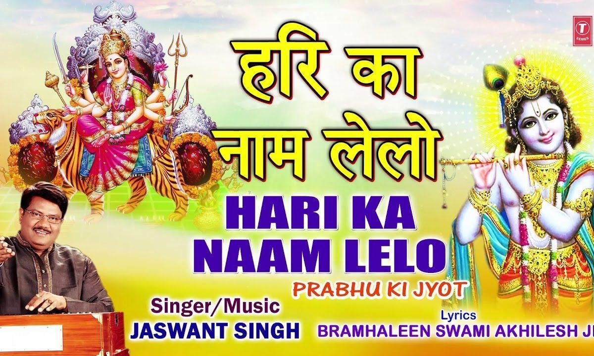 हरी का नाम लेलो सहारा मिलेगा | Lyrics, Video | Krishna Bhajans