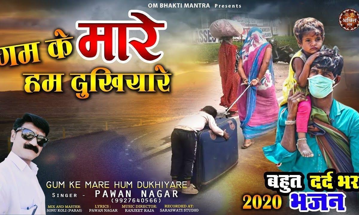 गम के मरे हम दुखियारे | Lyrics, Video | Miscellaneous Bhajans