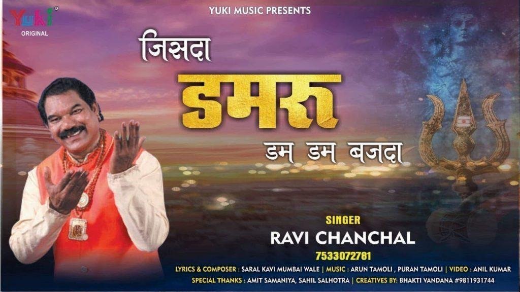 जिसदा डमरू डम डम वज्दा | Lyrics, Video | Shiv Bhajans