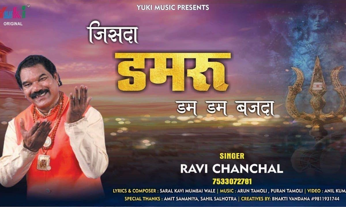 जिसदा डमरू डम डम वज्दा | Lyrics, Video | Shiv Bhajans
