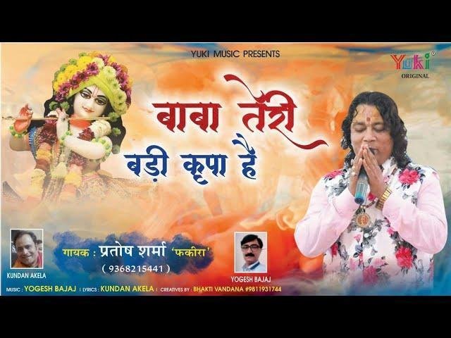 श्याम बाबा तेरी बड़ी कृपा है | Lyrics, Video | Khatu Shaym Bhajans