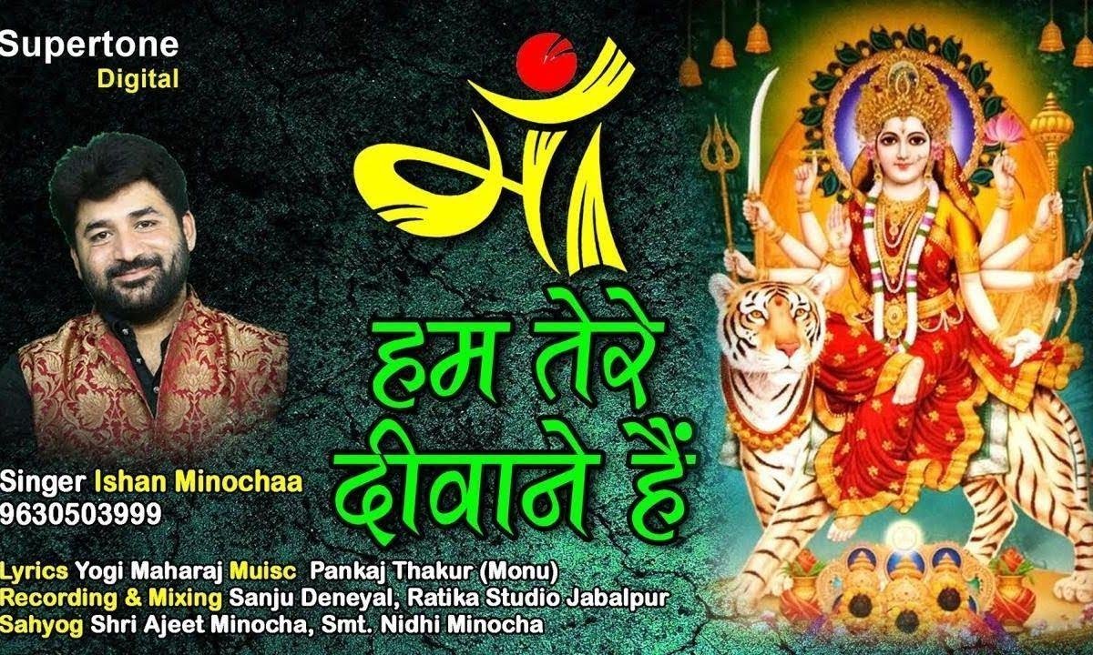 हो गये बस हो गये माँ हम तेरे दीवाने | Lyrics, Video | Durga Bhajans