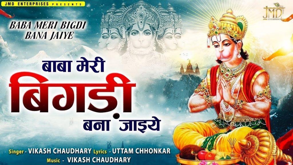 बाबा मेरी बिगड़ी बना जाइये | Lyrics, Video | Hanuman Bhajans