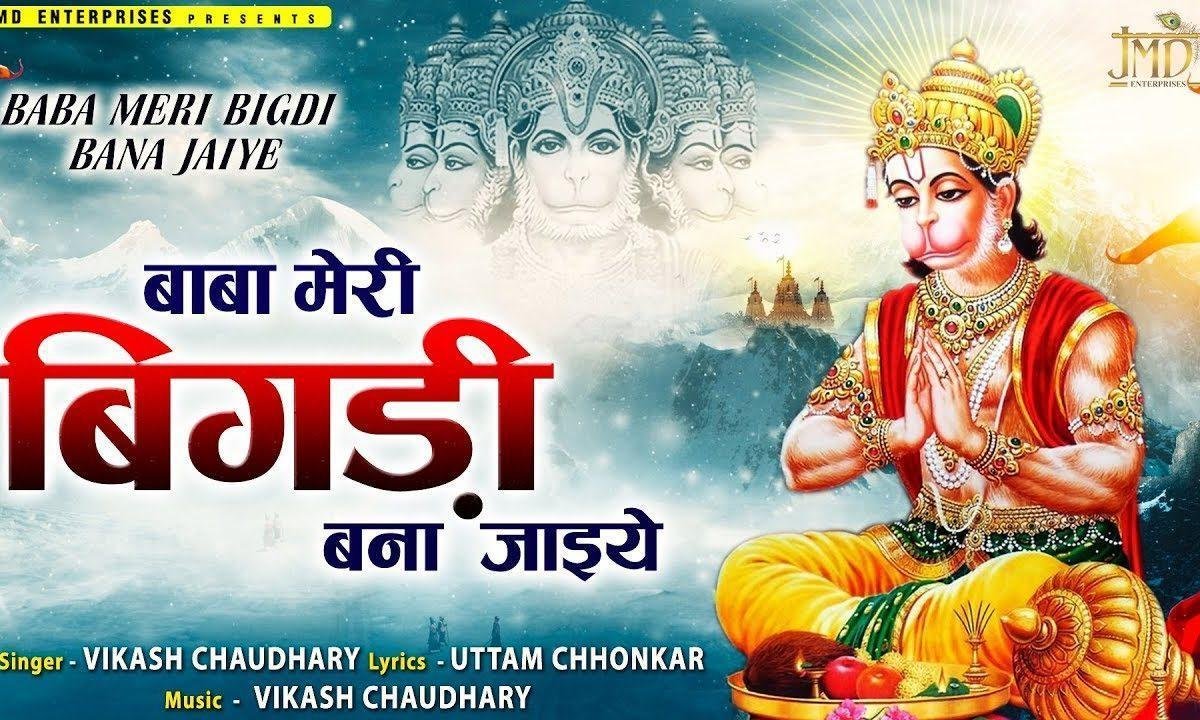 बाबा मेरी बिगड़ी बना जाइये | Lyrics, Video | Hanuman Bhajans