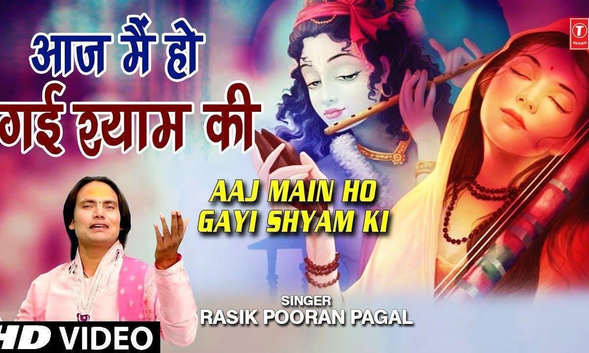 आज मैं हो गई श्याम की श्याम की | Lyrics, Video | Krishna Bhajans