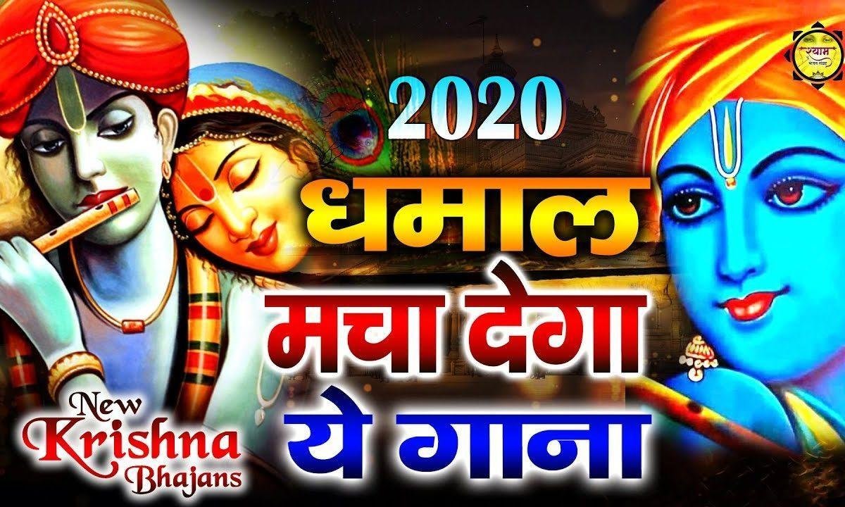 रे राधा तने कहा लगा दी देर | Lyrics, Video | Krishna Bhajans