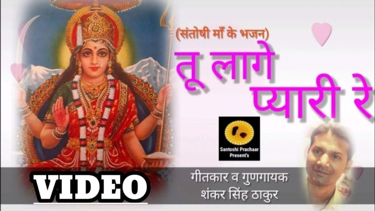 नैन निरंतर मूरत जागे | Lyrics, Video | Durga Bhajans