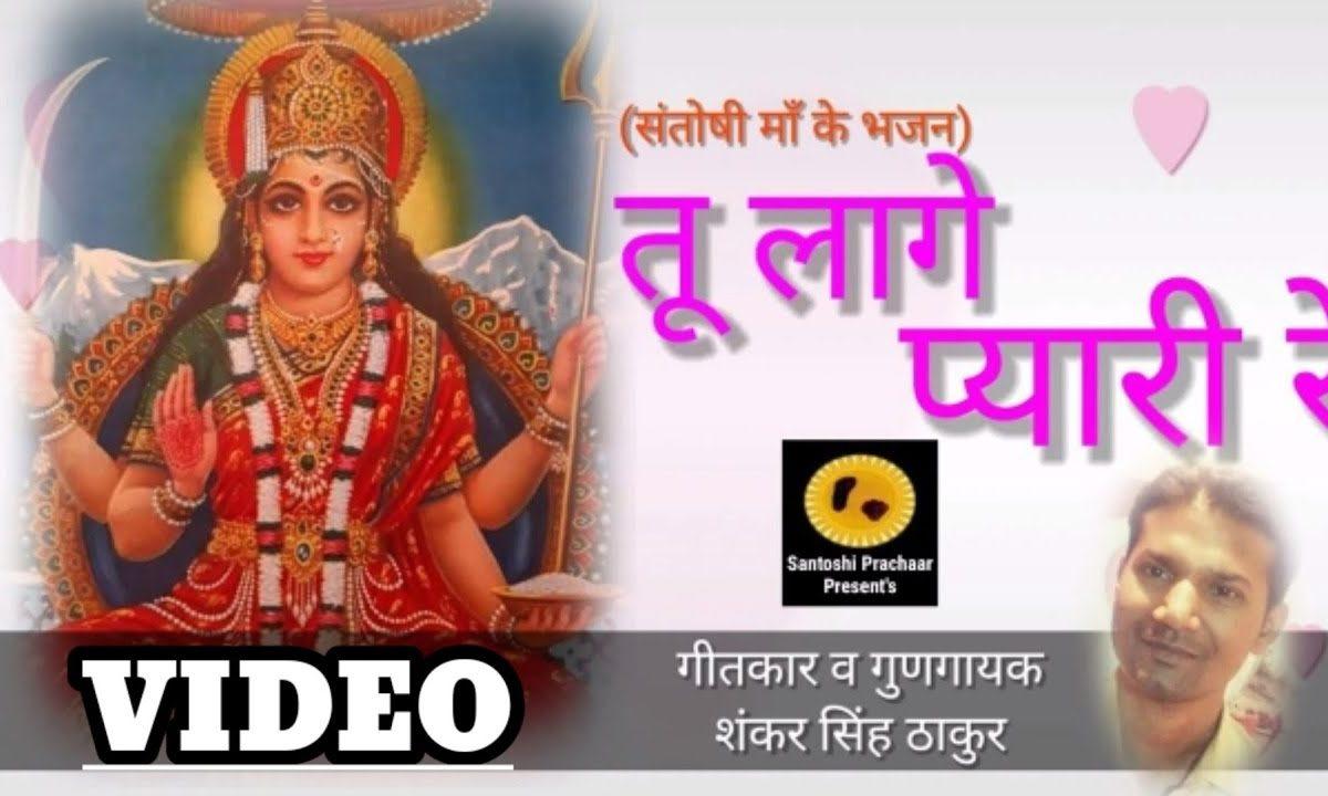 नैन निरंतर मूरत जागे | Lyrics, Video | Durga Bhajans