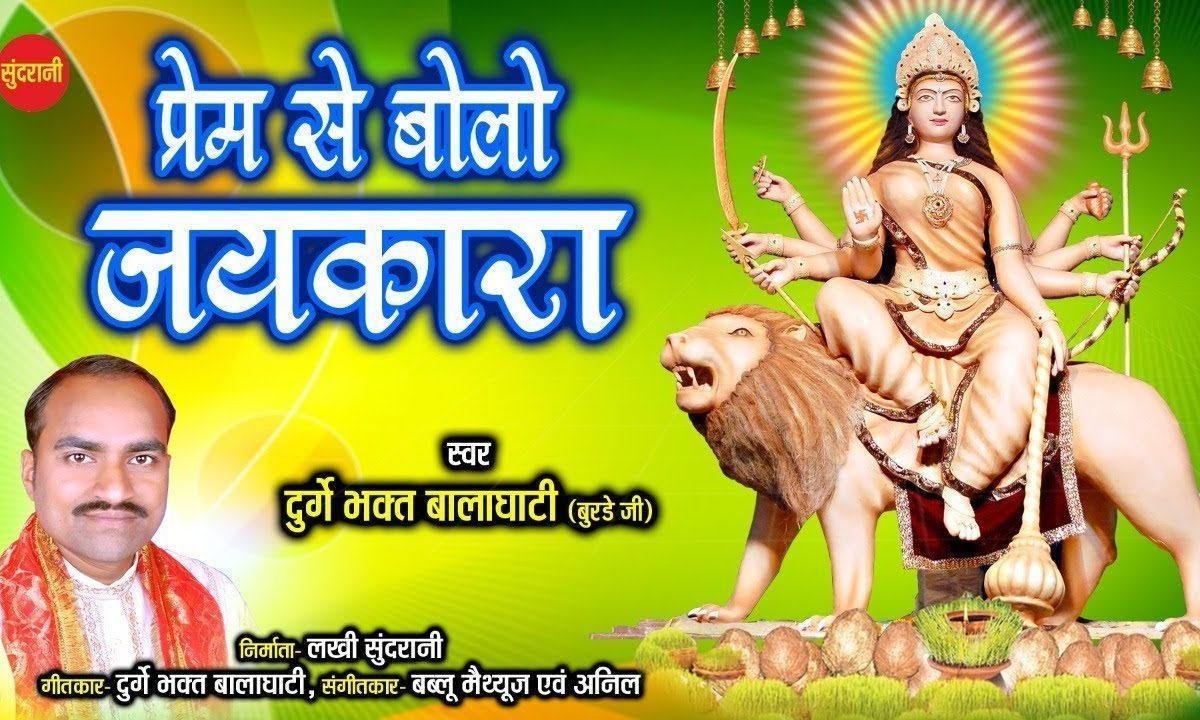 प्रेम से बोलो जैकारा | Lyrics, Video | Durga Bhajans