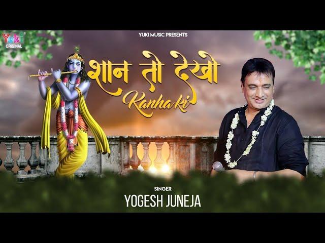 शान तो देखो कृष्ण कन्हाई कान्हा की | Lyrics, Video | Krishna Bhajans