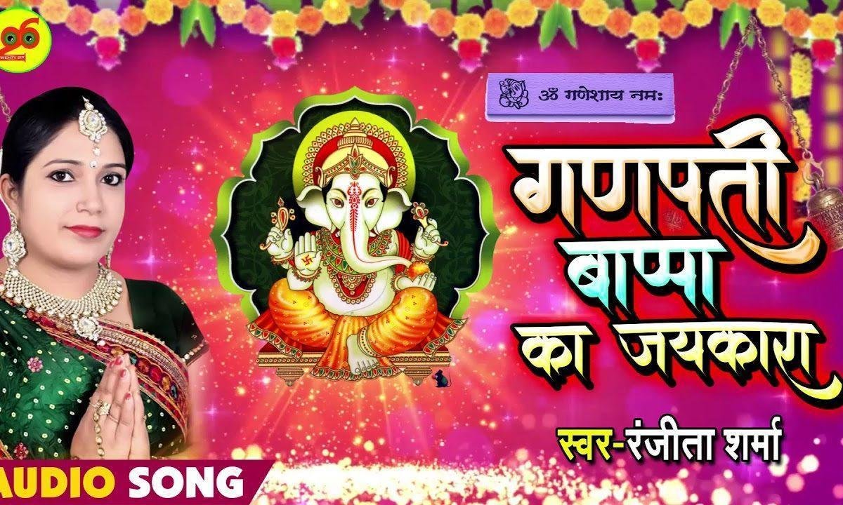 गणपति भप्पा का जय जय कार | Lyrics, Video | Ganesh Bhajans
