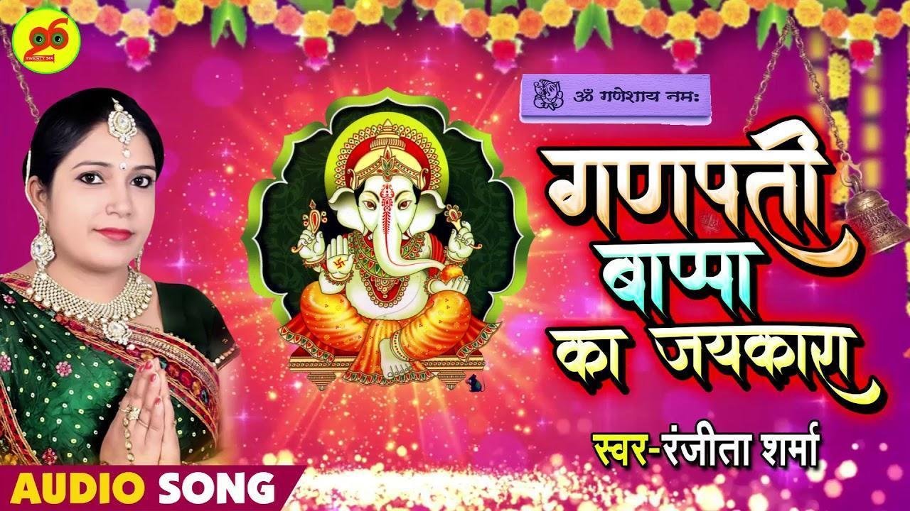 गणपति भप्पा का जय जय कार | Lyrics, Video | Ganesh Bhajans