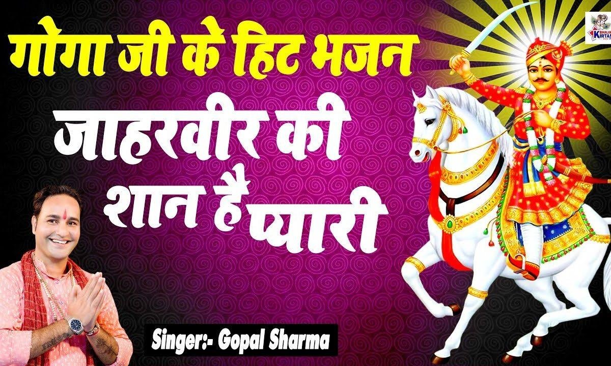 रे चालो गोगा जी के द्वार | Lyrics, Video | Miscellaneous Bhajans