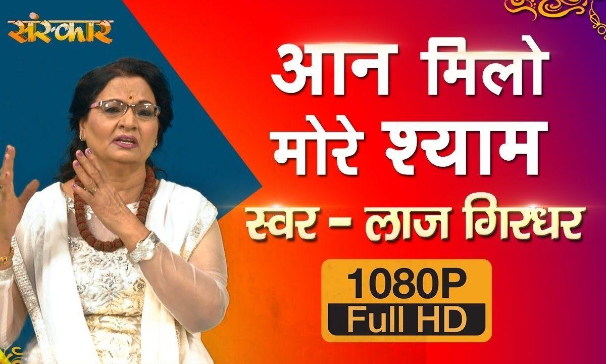 आन मिलो मोरे श्याम उमेरियां बीती जाए | Lyrics, Video | Krishna Bhajans