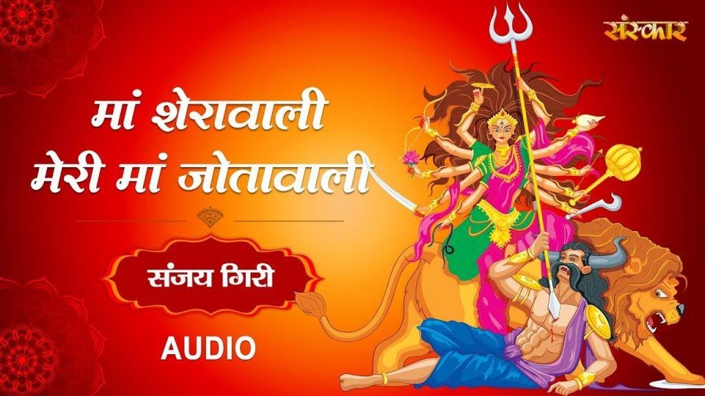 मेरी माँ शेरावाली मेरी माँ ज्योता वाली | Lyrics, Video | Durga Bhajans