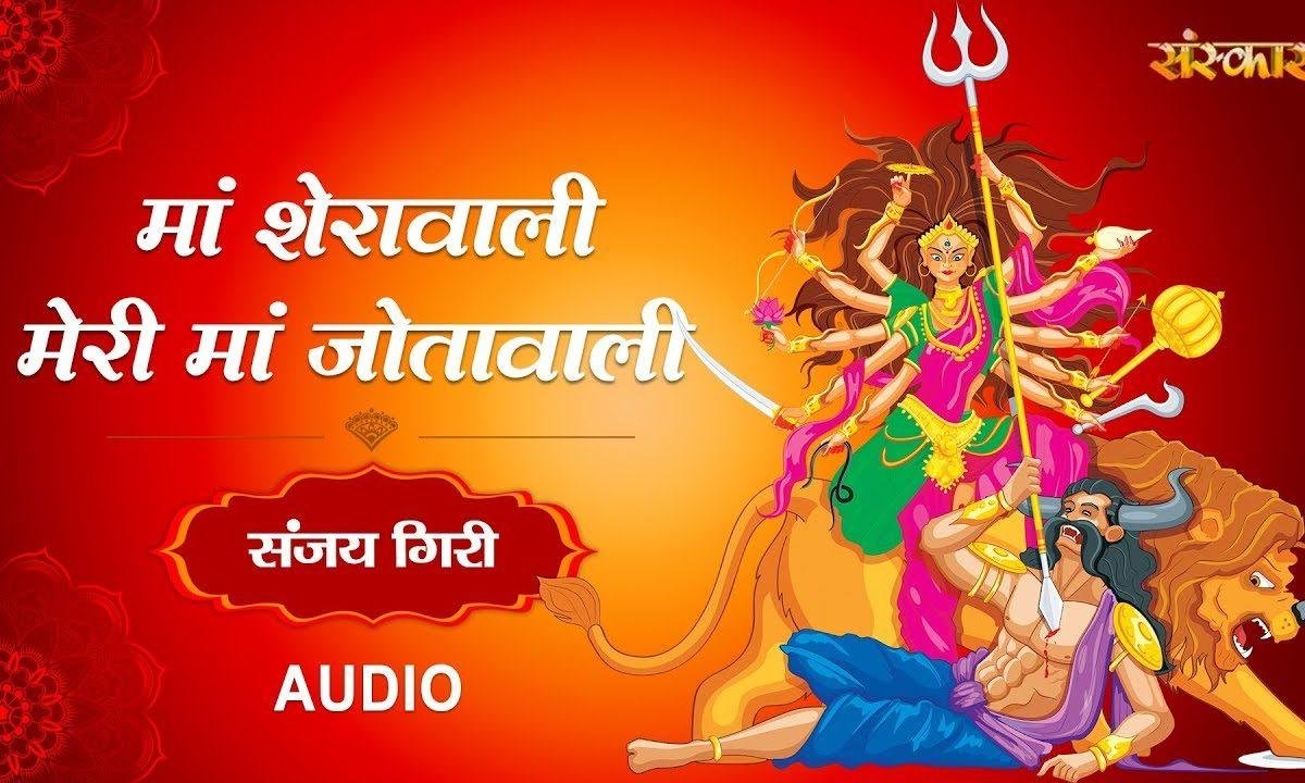 मेरी माँ शेरावाली मेरी माँ ज्योता वाली | Lyrics, Video | Durga Bhajans