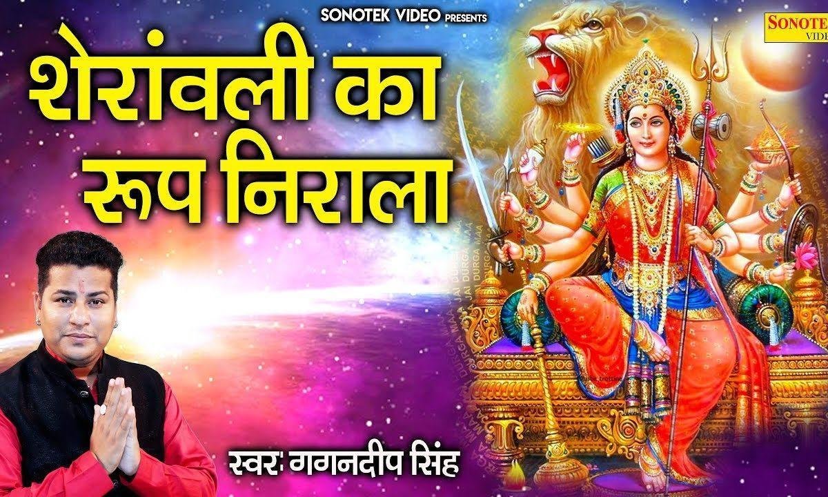 शेरोवाली मैया का है अद्भुत रूप निराला | Lyrics, Video | Durga Bhajans