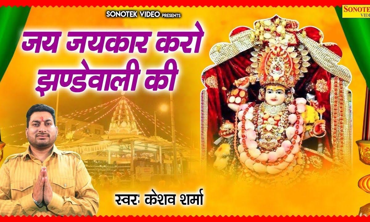 जय जयकार करो | Lyrics, Video | Durga Bhajans