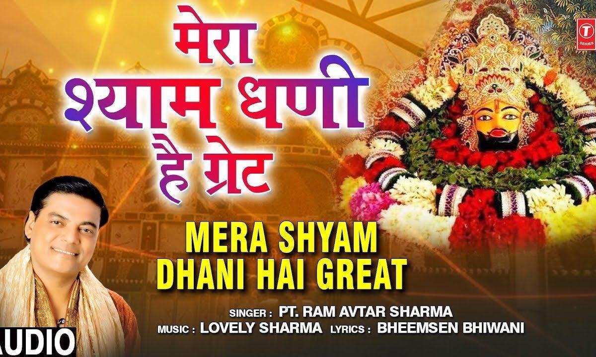 मेरा श्याम धनि है ग्रेट | Lyrics, Video | Khatu Shaym Bhajans