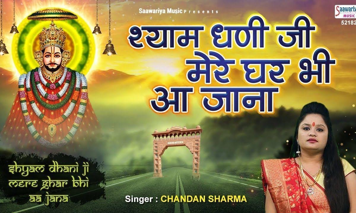 खाटू वाले श्याम धनि जी मेरे घर भी आ जाना | Lyrics, Video | Khatu Shaym Bhajans