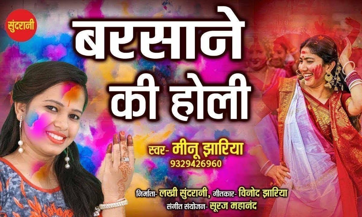 होली रे होली बरसाने की होली | Lyrics, Video | Krishna Bhajans