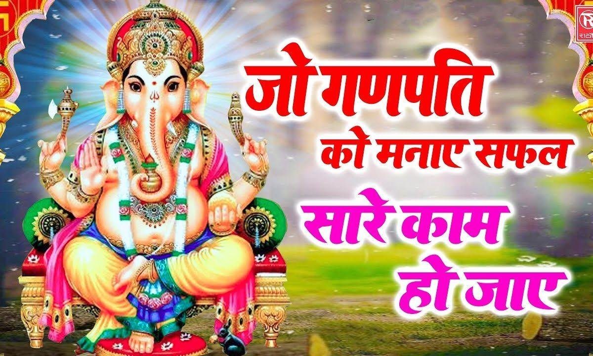 जो भी गणपति को प्रथम मनाये | Lyrics, Video | Ganesh Bhajans