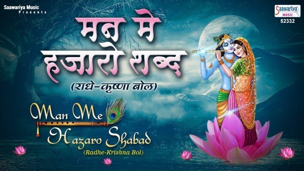 मन में हजारो शब्द | Lyrics, Video | Krishna Bhajans