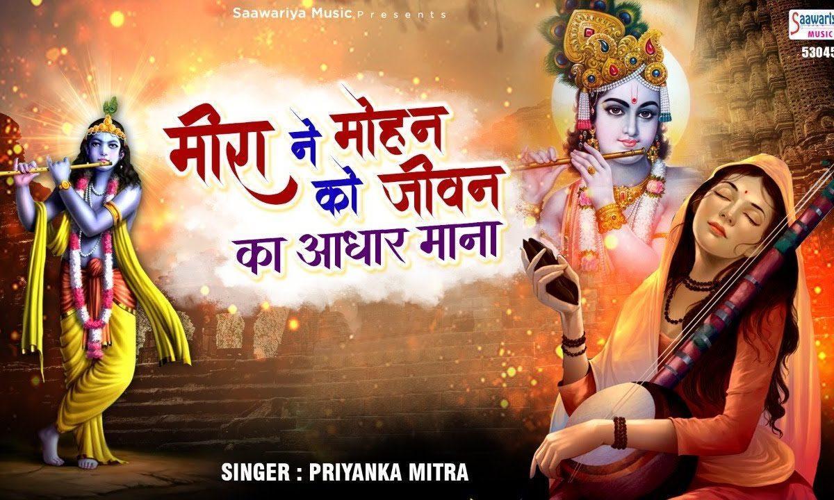 मीरा ने मोहन को ही जीवन का आधार माना है | Lyrics, Video | Krishna Bhajans
