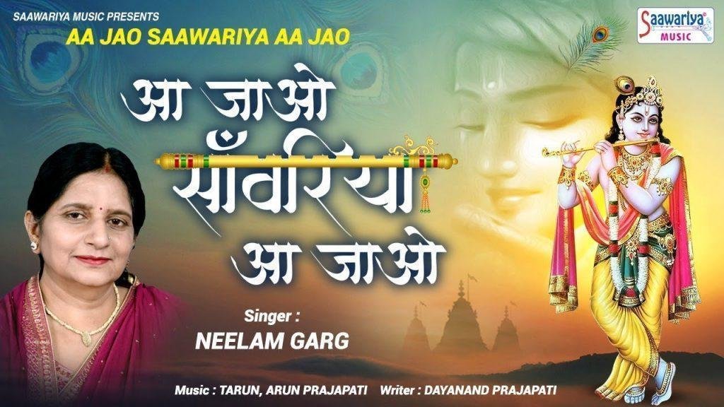 आ जाओ सांवरिया आ जाओ सांवरिया | Lyrics, Video | Krishna Bhajans