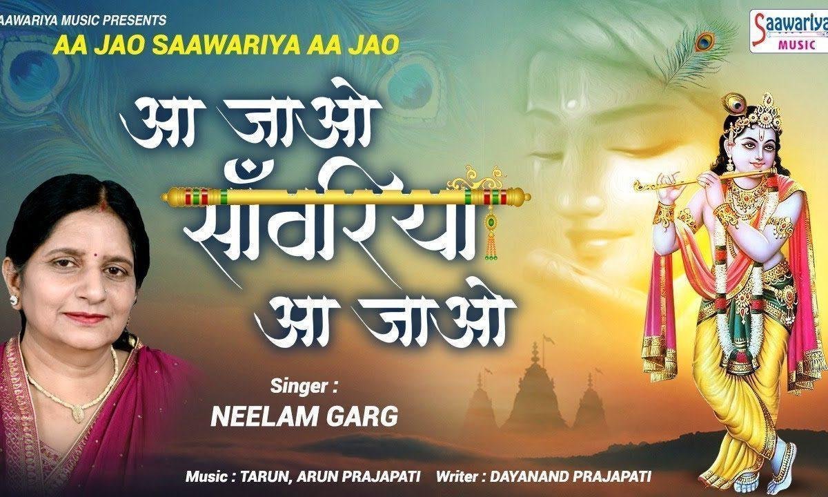आ जाओ सांवरिया आ जाओ सांवरिया | Lyrics, Video | Krishna Bhajans