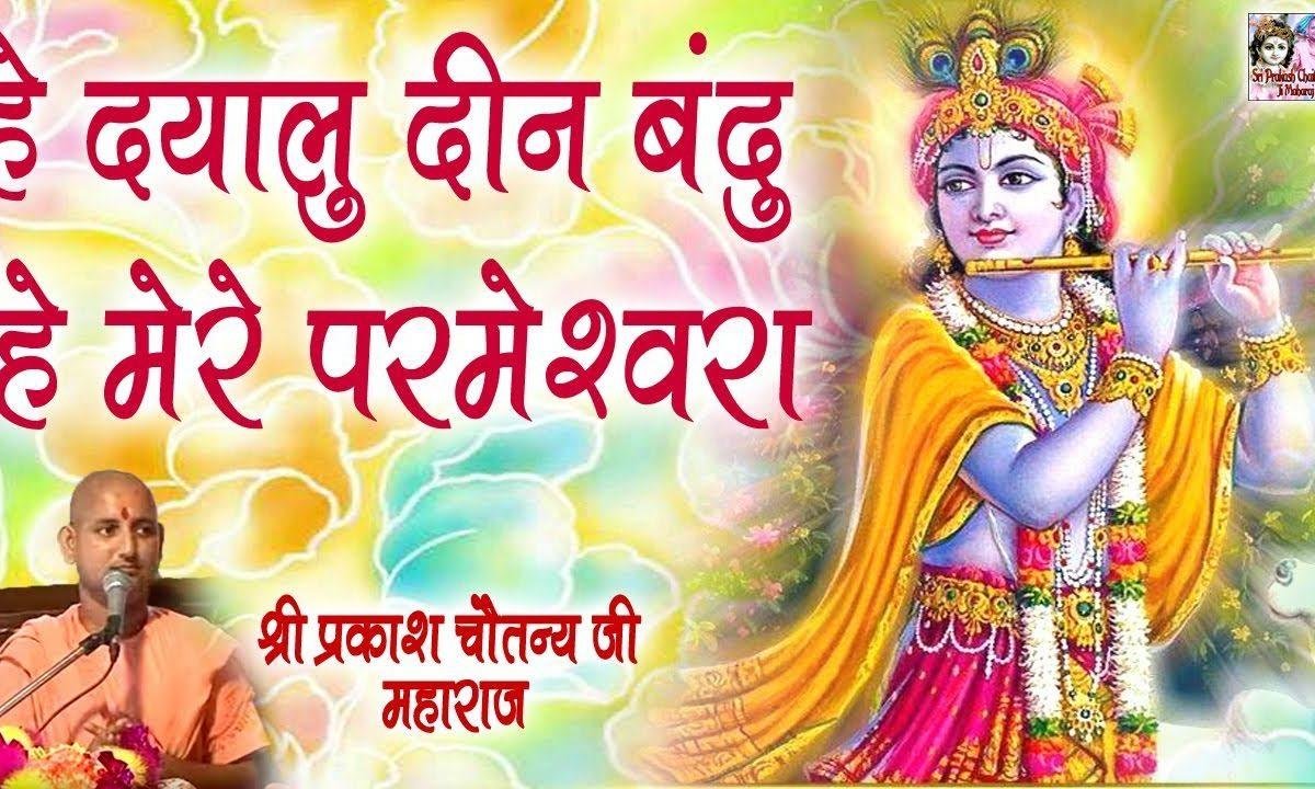 हे परमेश्वर दीन दयालु | Lyrics, Video | Vishnu Bhajans