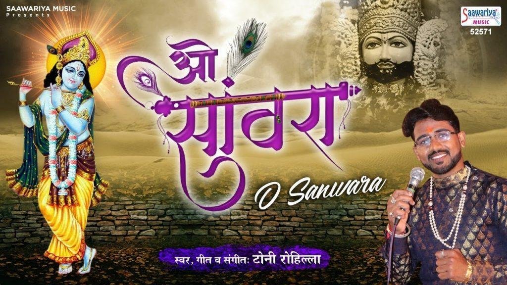 ओ संवारा ओ संवारा ओ संवारा | Lyrics, Video | Krishna Bhajans
