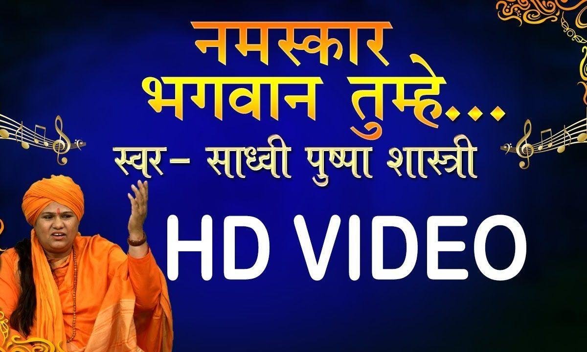 नमस्कार भगवान तुम्हे ह्रदये से बारम बार हो | Lyrics, Video | Krishna Bhajans