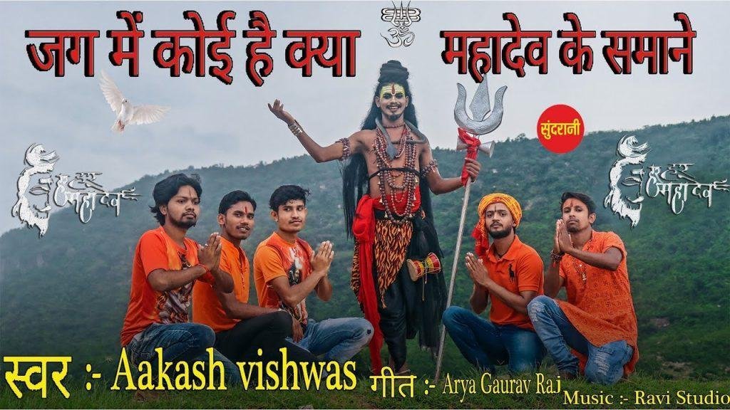 जग में कोई है क्या महादेव समाने | Lyrics, Video | Shiv Bhajans
