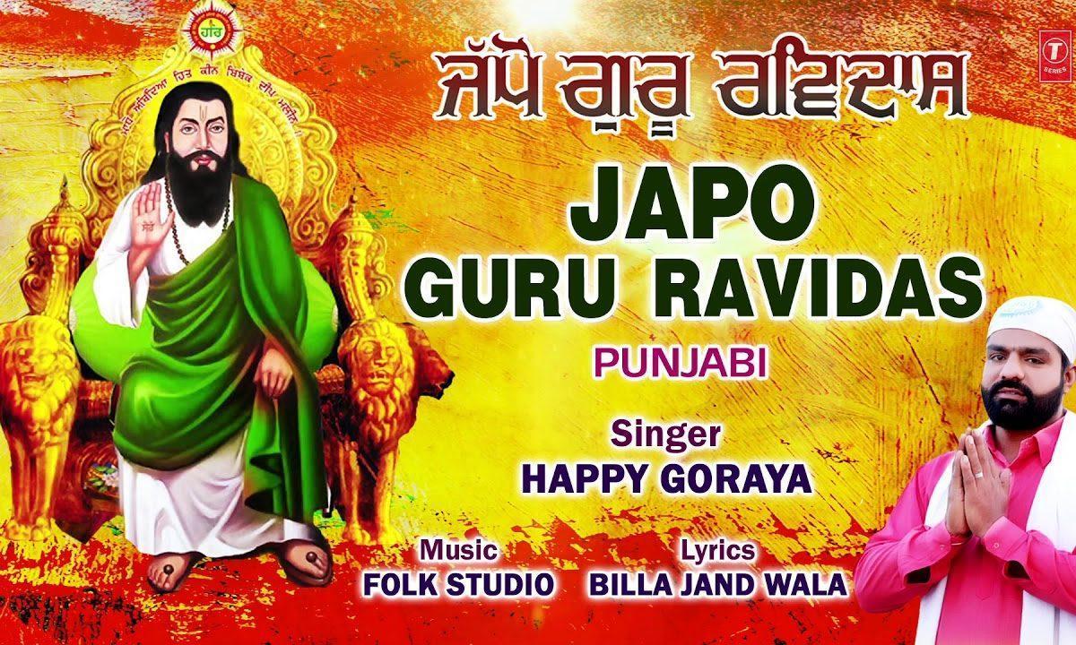 जपो गुरु रविदास जी दा ना भगतो | Lyrics, Video | Gurudev Bhajans