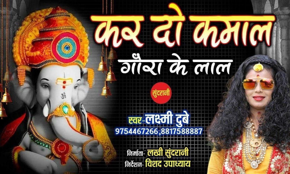 गोरा के लाल करदो कमाल | Lyrics, Video | Ganesh Bhajans