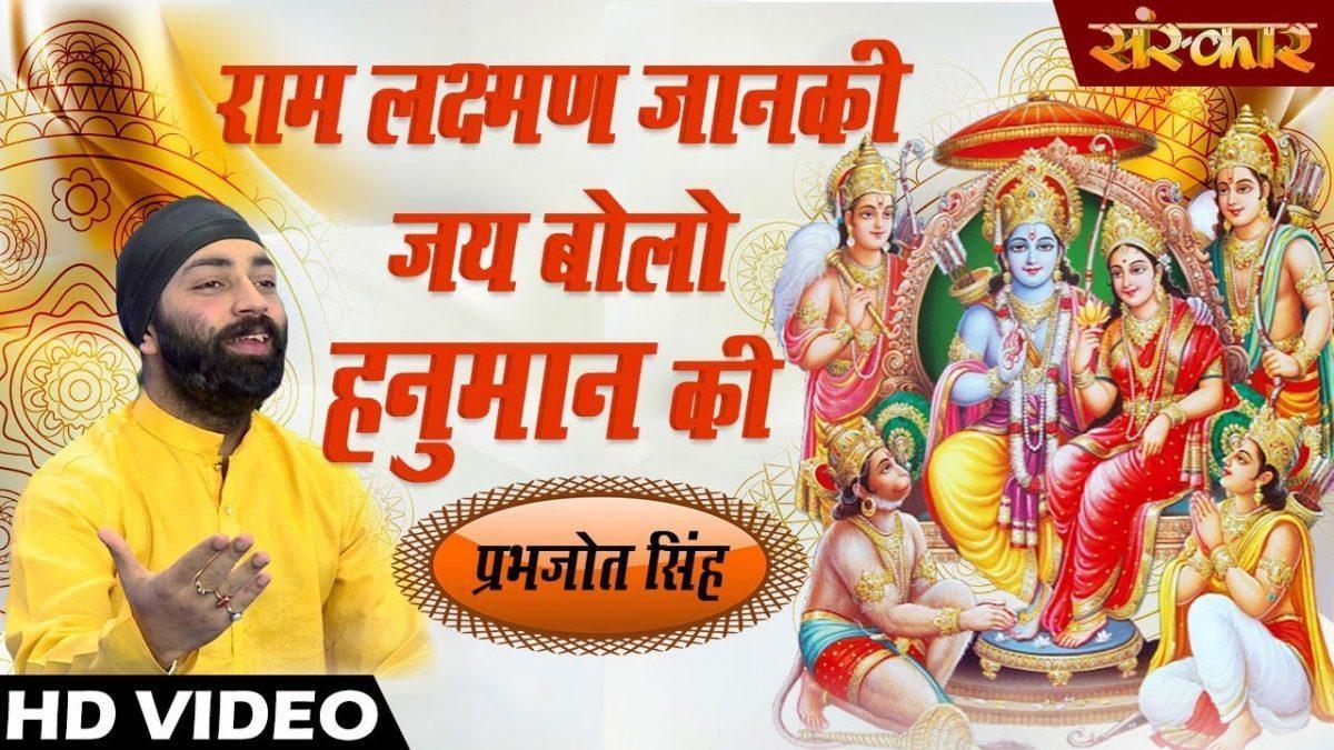 राम लक्ष्मण जानकी जय बोलो हनुमान की | Lyrics, Video | Raam Bhajans