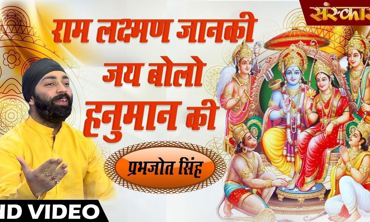 राम लक्ष्मण जानकी जय बोलो हनुमान की | Lyrics, Video | Raam Bhajans