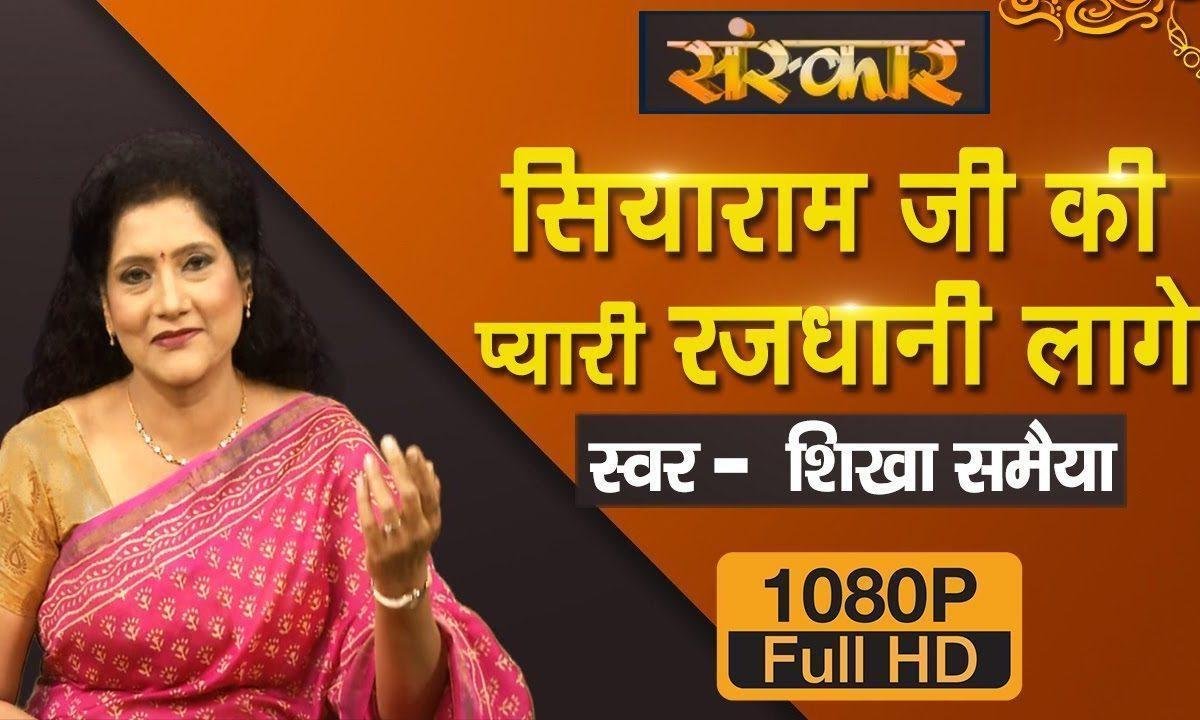 सिया राम जी प्यारे राजधानी लागे | Lyrics, Video | Raam Bhajans