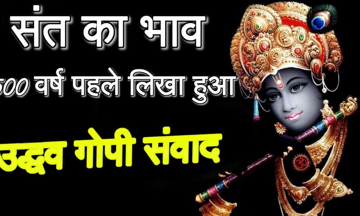 उधो माने न माने न या माने जा के कांटो लगे वो ही जाने | Lyrics, Video | Krishna Bhajans
