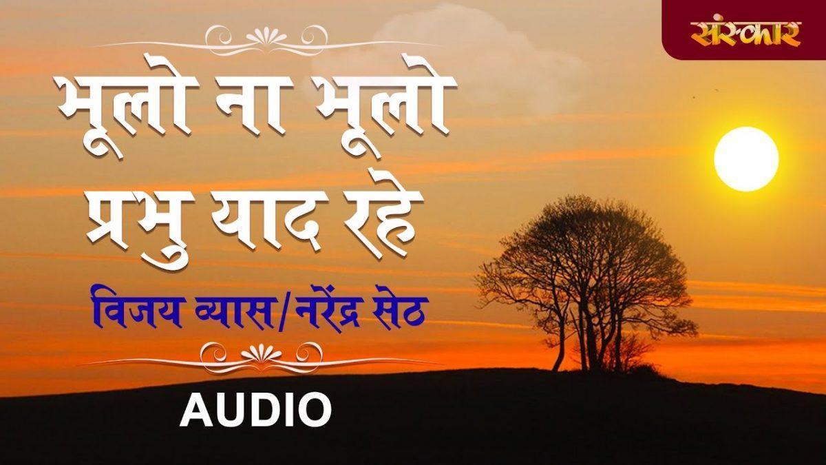 भूलो न प्रभु याद रहे | Lyrics, Video | Miscellaneous Bhajans