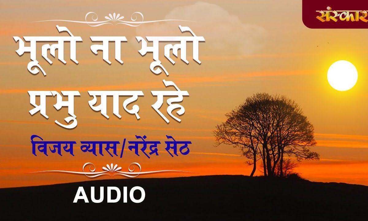भूलो न प्रभु याद रहे | Lyrics, Video | Miscellaneous Bhajans