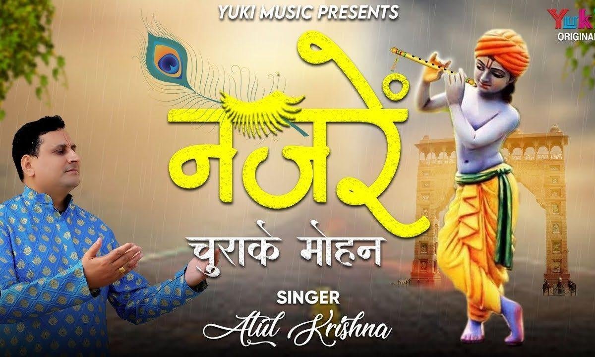 नज़रें चुरा के बैठे सरकार क्यों बताओ | Lyrics, Video | Krishna Bhajans