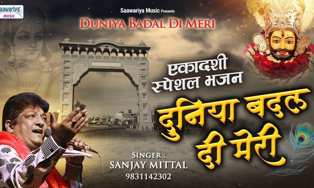 दुनिया बदल दी मेरी दुनिया बदल दी मेरी | Lyrics, Video | Khatu Shaym Bhajans