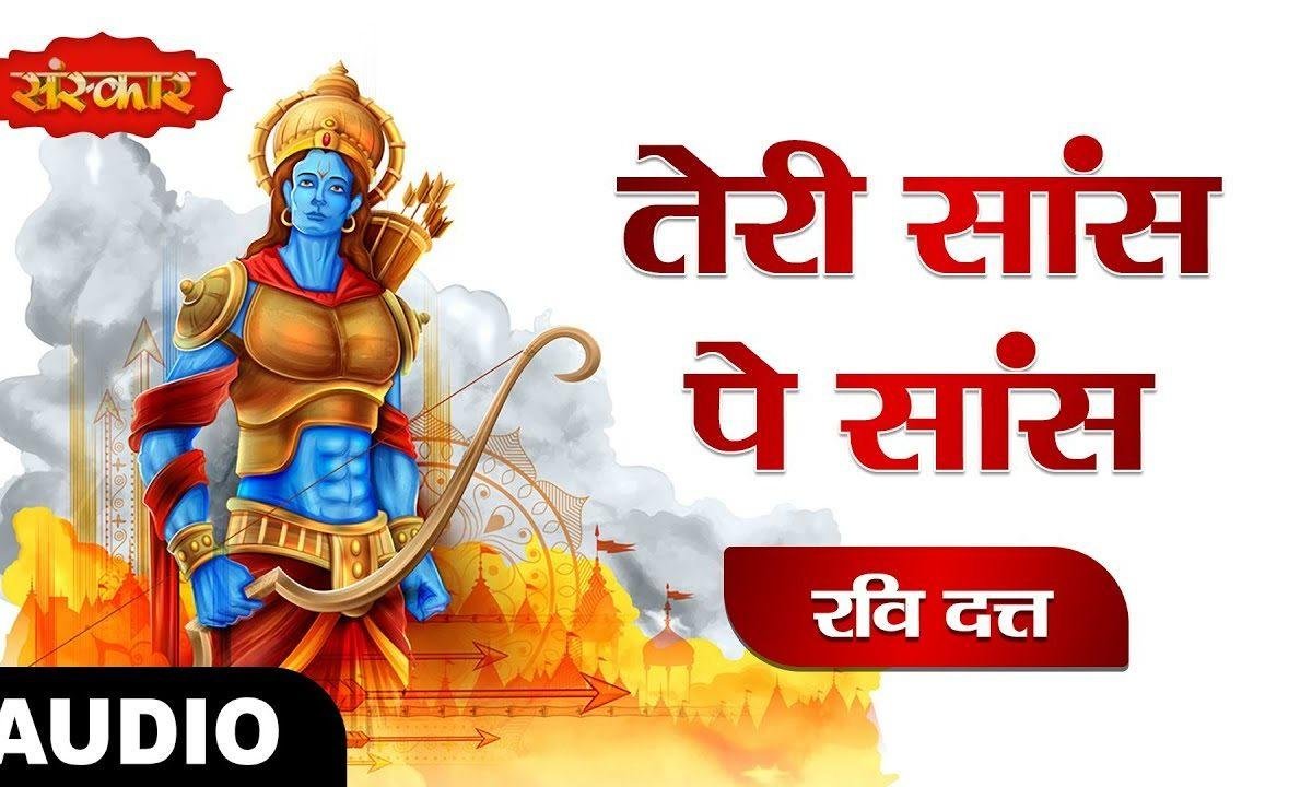 तेरी सांस पे सांस लूटी पगले फिर क्यों नहीं राम भजे | Lyrics, Video | Raam Bhajans